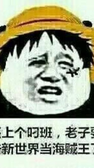 航海王——沙雕斗图表情