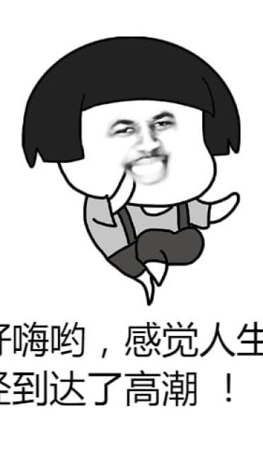 好嗨哟~ 沙雕斗图表情包搞笑图片