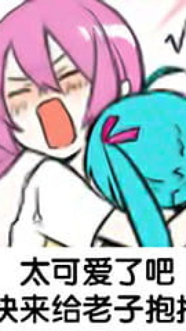 老子真可爱--可爱动漫斗图表情校园第5弹