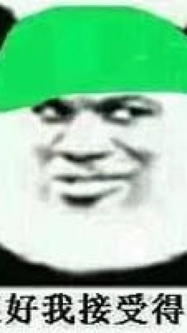 蘑菇头熊猫头植树节绿帽表情斗图推荐