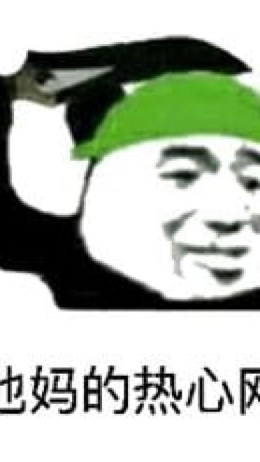 蘑菇头熊猫头植树节绿帽表情斗图推荐