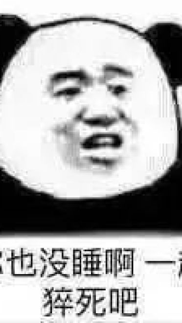 好好鬼混不谈恋爱——沙雕斗图表情