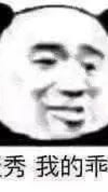 好好鬼混不谈恋爱——沙雕斗图表情