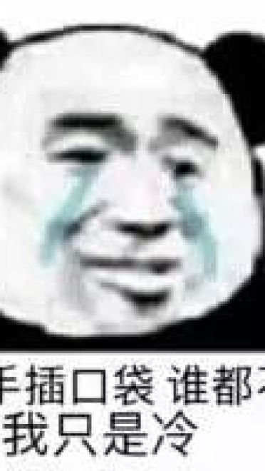 好好鬼混不谈恋爱——沙雕斗图表情