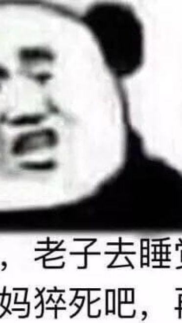 好好鬼混不谈恋爱——沙雕斗图表情