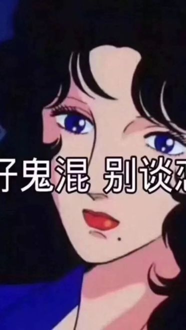 好好鬼混不谈恋爱——沙雕斗图表情