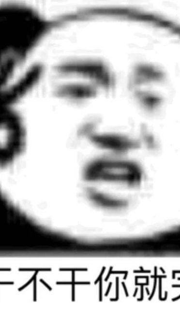 好好鬼混不谈恋爱——沙雕斗图表情