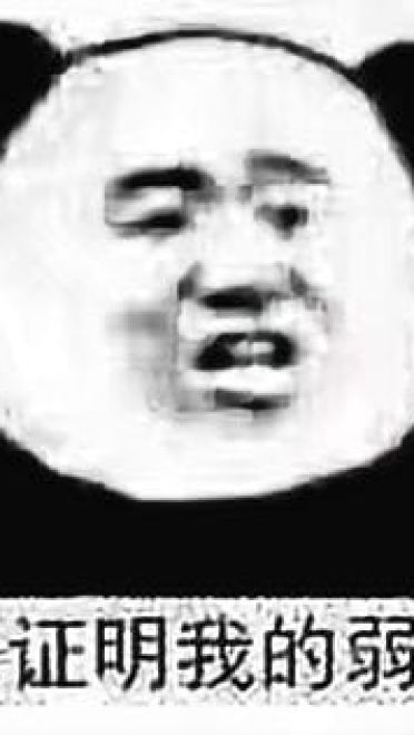 熊猫头沙雕斗图表情包