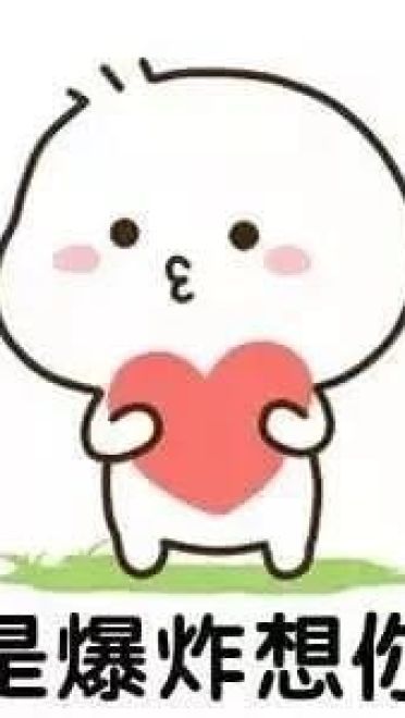 想你表情包 憋着想你套路斗图表情