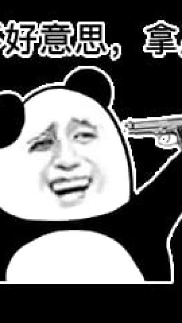 给你看个宝贝沙雕斗图表情包