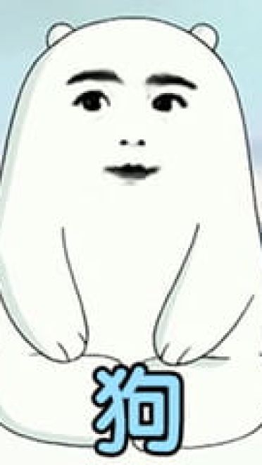 乖儿子套路表情包 裸熊乖儿子套路表情沙雕图片