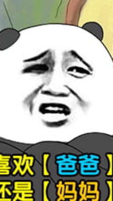 乖儿子套路表情包 裸熊乖儿子套路表情沙雕图片