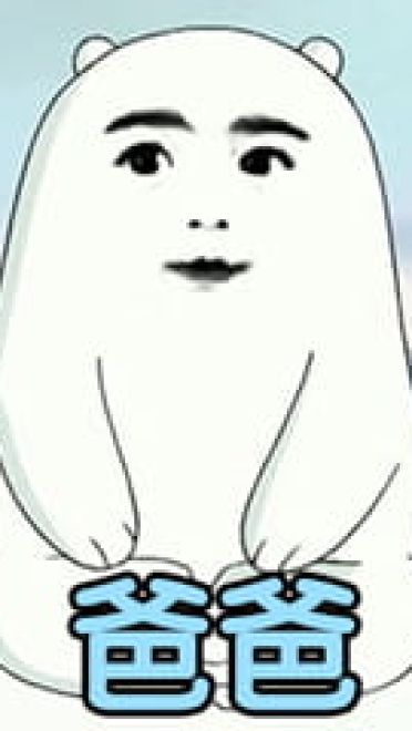 乖儿子套路表情包 裸熊乖儿子套路表情沙雕图片