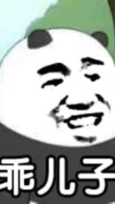 乖儿子套路表情包 裸熊乖儿子套路表情沙雕图片