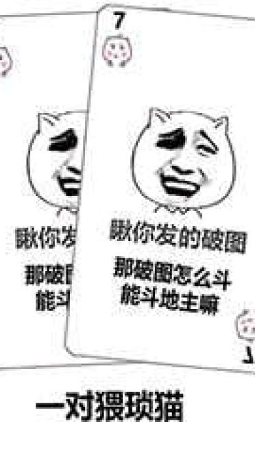 打牌斗图沙雕表情包