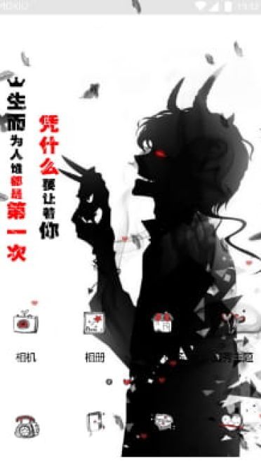 凭什么要让着你 手机主题