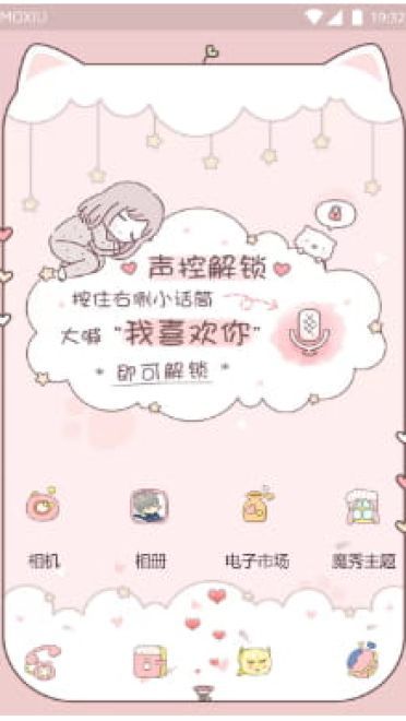 声控解锁 手机主题