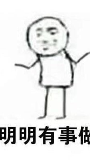 拖延症同志们专属斗图搞笑图片表情包