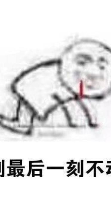 拖延症同志们专属斗图搞笑图片表情包