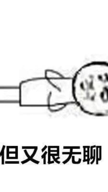 拖延症同志们专属斗图搞笑图片表情包