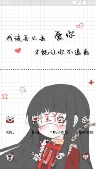 我该如何去爱你 手机主题