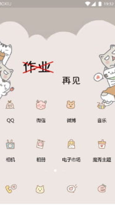 作业再见 手机主题