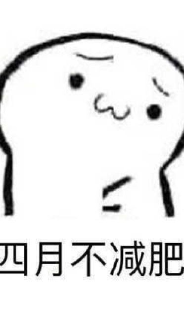 减肥搞笑斗图表情包