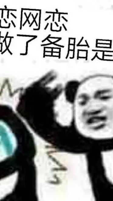 网恋么你可能是那个备胎哟