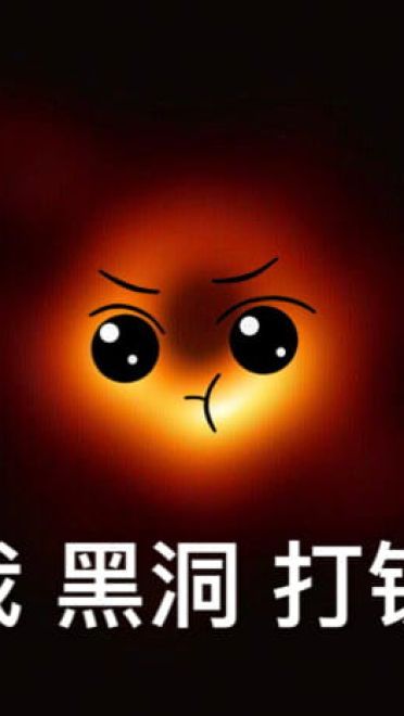 最萌可爱黑洞斗图表情包