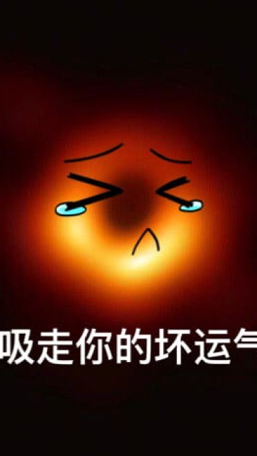 最萌可爱黑洞斗图表情包
