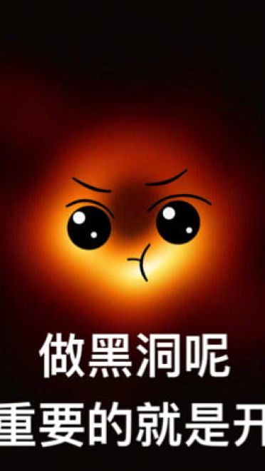 最萌可爱黑洞斗图表情包