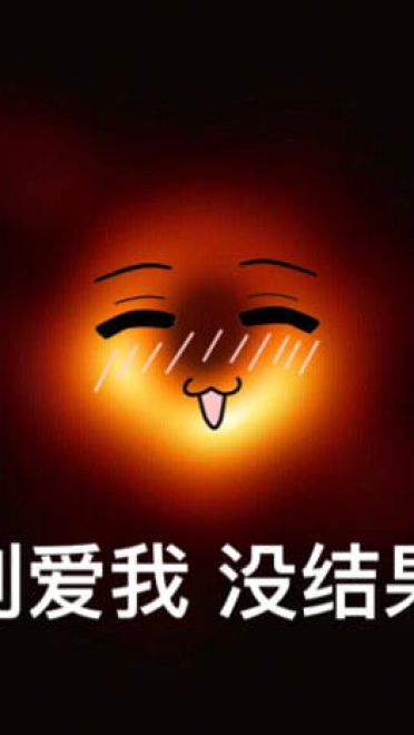 最萌可爱黑洞斗图表情包