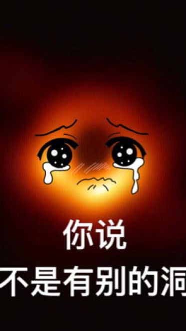 最萌可爱黑洞斗图表情包