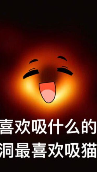 最萌可爱黑洞斗图表情包
