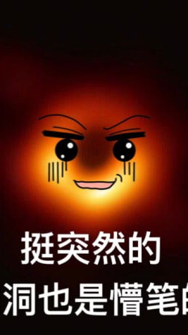 最萌可爱黑洞斗图表情包