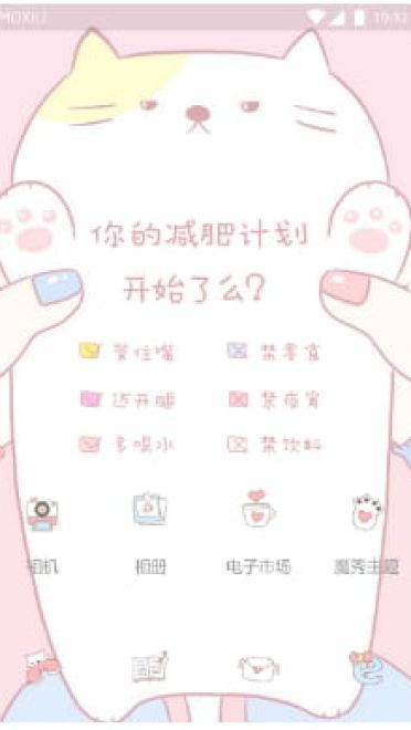 你减肥计划开始了么 手机主题