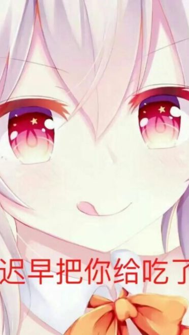 老子真可爱--可爱动漫斗图表情校园第24弹