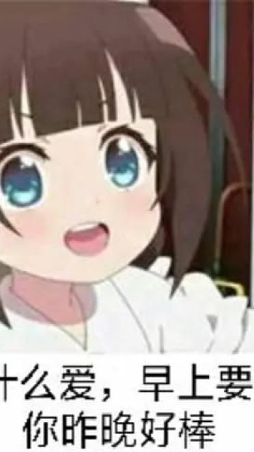 老子真可爱--可爱动漫斗图表情校园第28弹