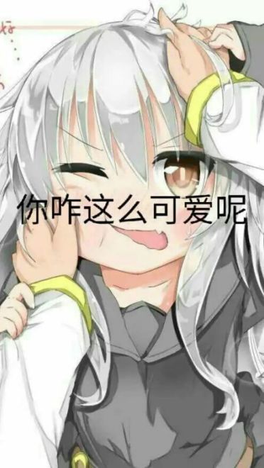 老子真可爱--可爱动漫斗图表情校园第29弹