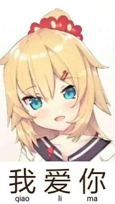 老子真可爱--可爱动漫斗图表情校园第30弹