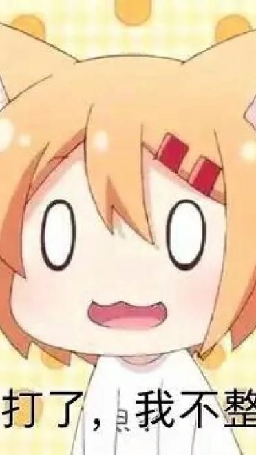 老子真可爱--可爱动漫斗图表情校园第32弹