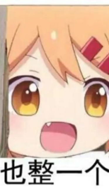 老子真可爱--可爱动漫斗图表情校园第32弹