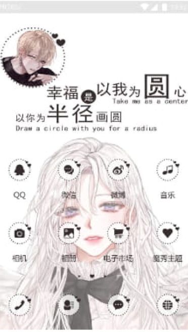 幸福是以我为圆心 手机主题