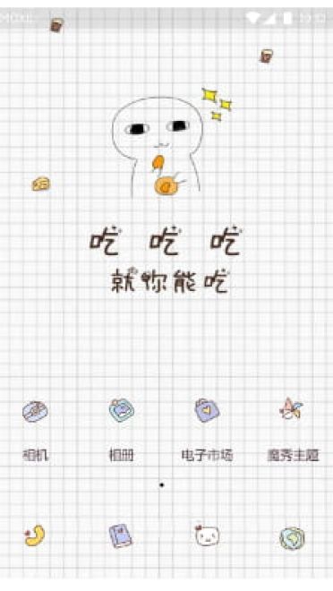 吃！吃！吃！ 手机主题