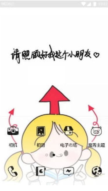 你要照顾好我啊 手机主题