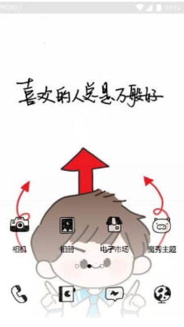 喜欢的人是最好 手机主题