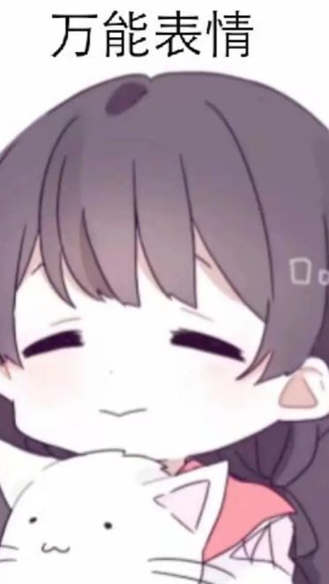 老子真可爱--可爱动漫斗图表情校园第39弹
