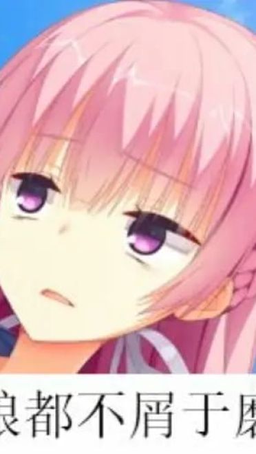 老子真可爱--可爱动漫斗图表情校园第40弹