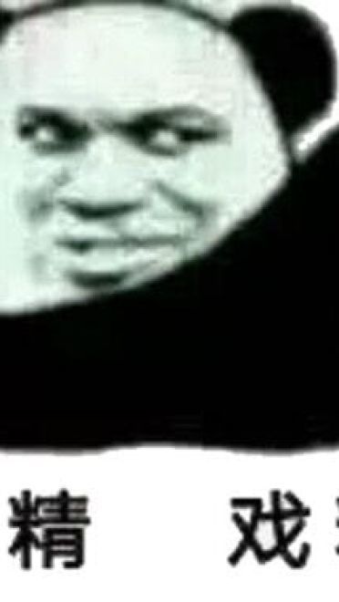 戏精斗图表情包