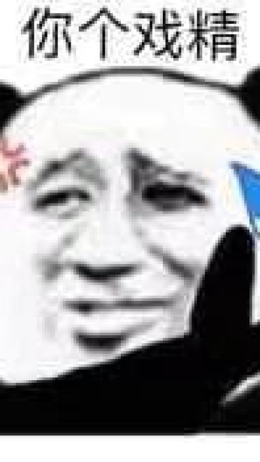 戏精斗图表情包